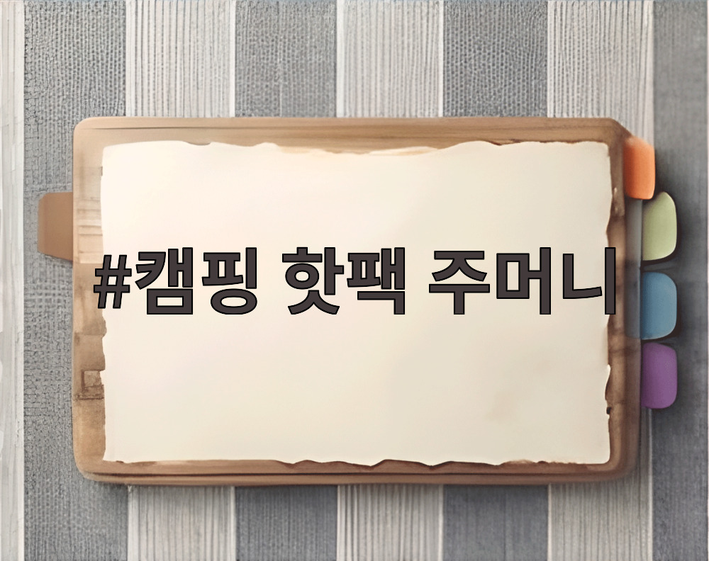 캠핑 핫팩 주머니