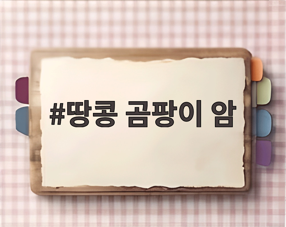 땅콩 곰팡이 암