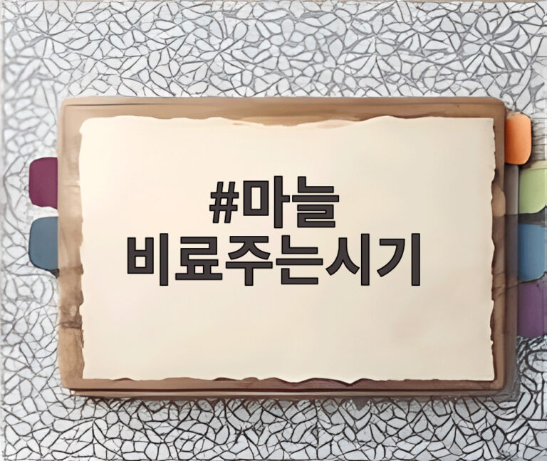 마늘 비료주는시기