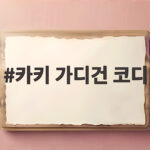카키 가디건 코디 가을에 이렇게 입으면 분위기가 달라집니다 카키 가디건 코디