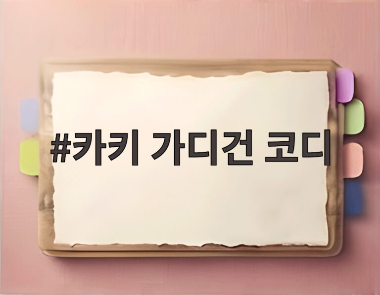 카키 가디건 코디