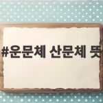 운문체 산문체 뜻
