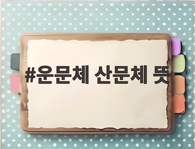 운문체 산문체 뜻