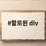 할로윈 diy