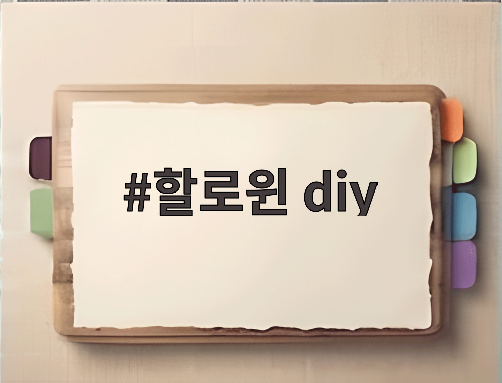 할로윈 diy