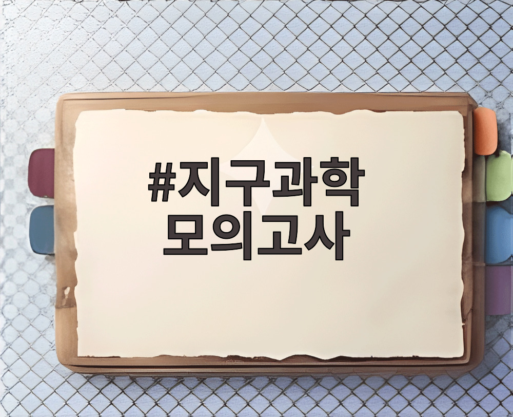 지구과학 모의고사