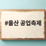 울산 공업축제 60년 기념 AI 체험과 드론쇼를 태화강에서 즐긴다 울산 공업축제