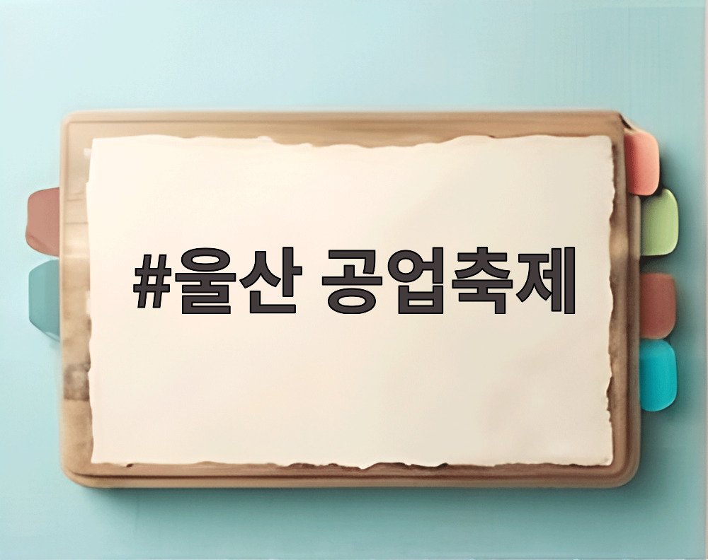 울산 공업축제