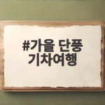가을 단풍 기차여행