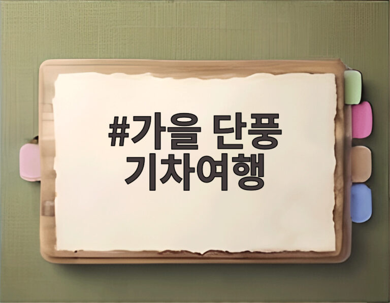 가을 단풍 기차여행