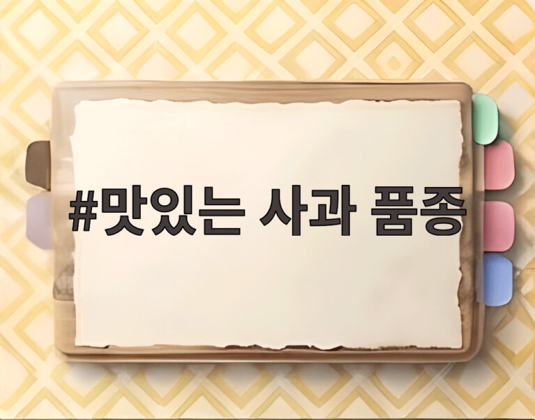 맛있는 사과 품종