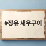 장유 새우구이