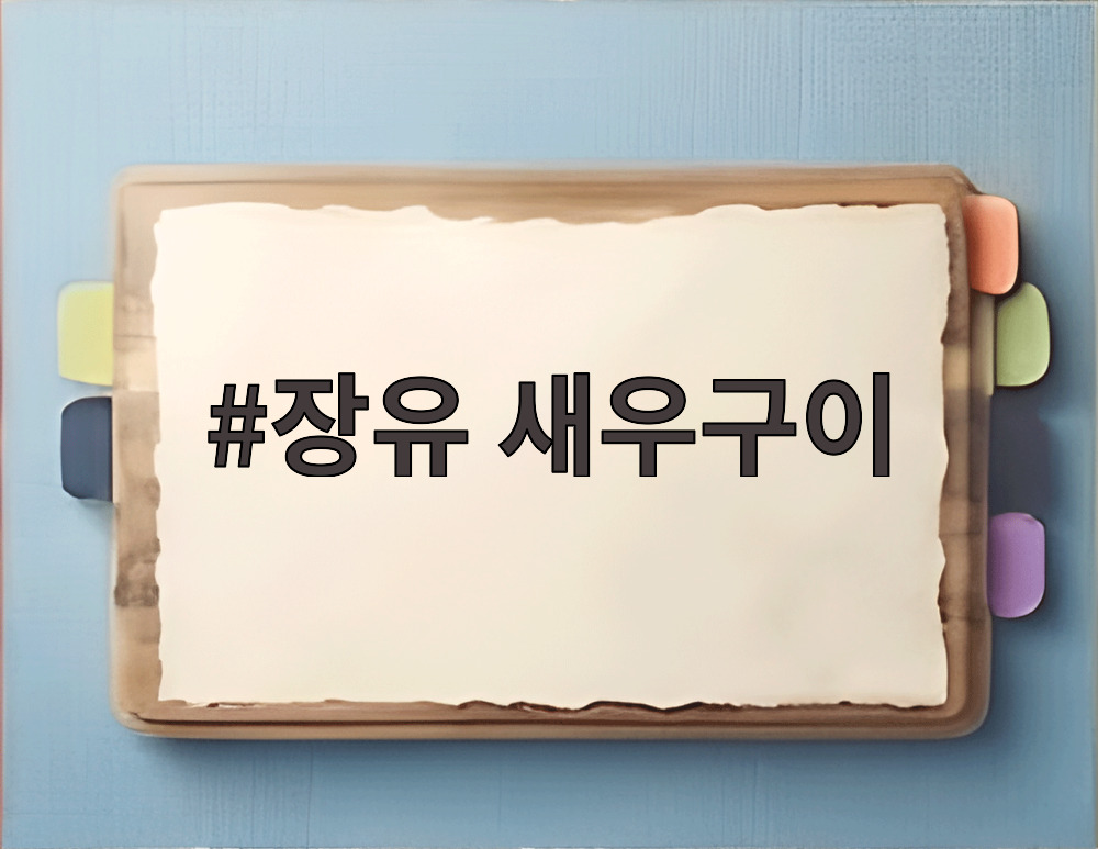 장유 새우구이