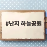 난지 하늘공원