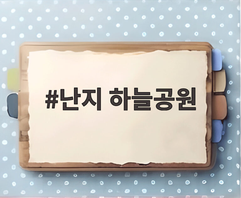 난지 하늘공원