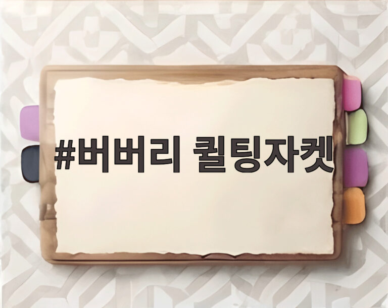 버버리 퀼팅자켓