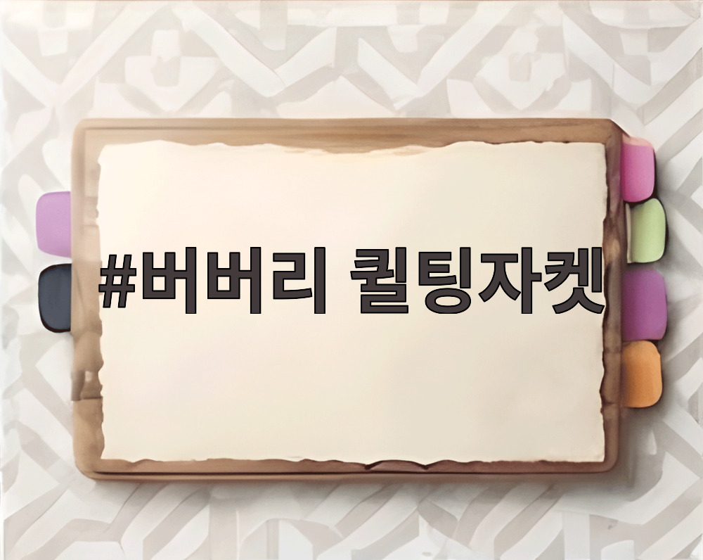버버리 퀼팅자켓