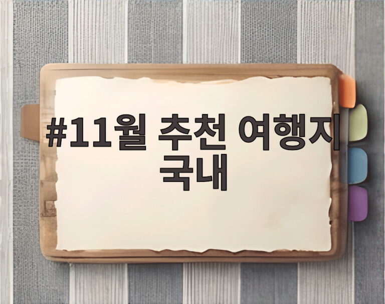 11월 추천 여행지 국내