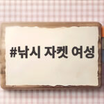 낚시 자켓 여성