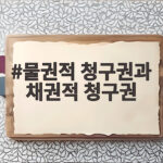 물권적 청구권과 채권적 청구권