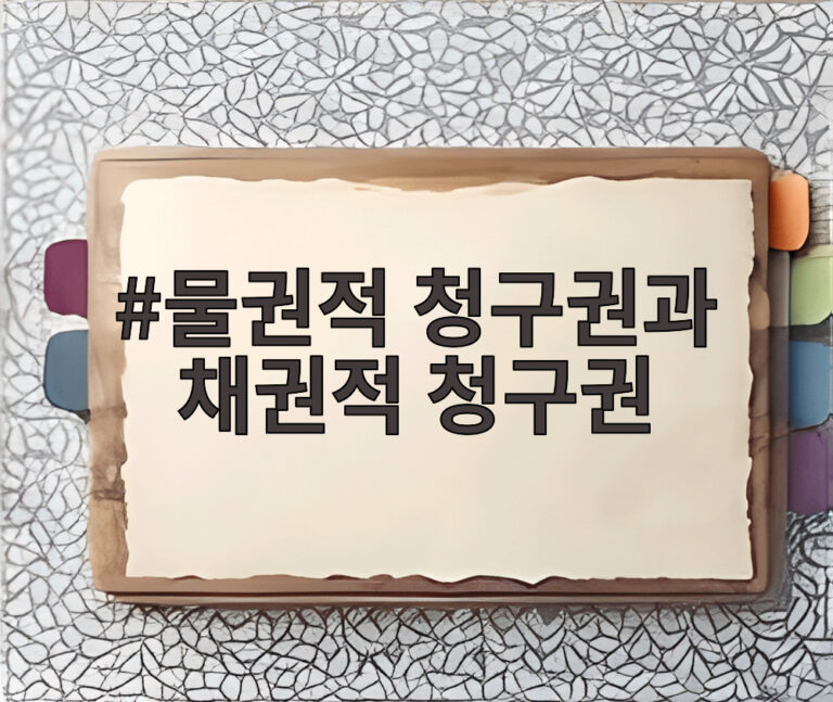 물권적 청구권과 채권적 청구권