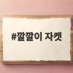 깔깔이 자켓