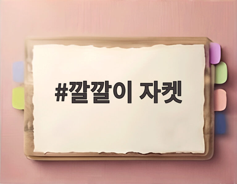 깔깔이 자켓