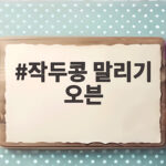 작두콩 말리기 오븐