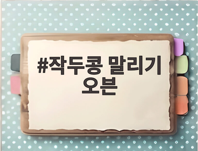 작두콩 말리기 오븐