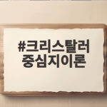 크리스탈러 중심지이론