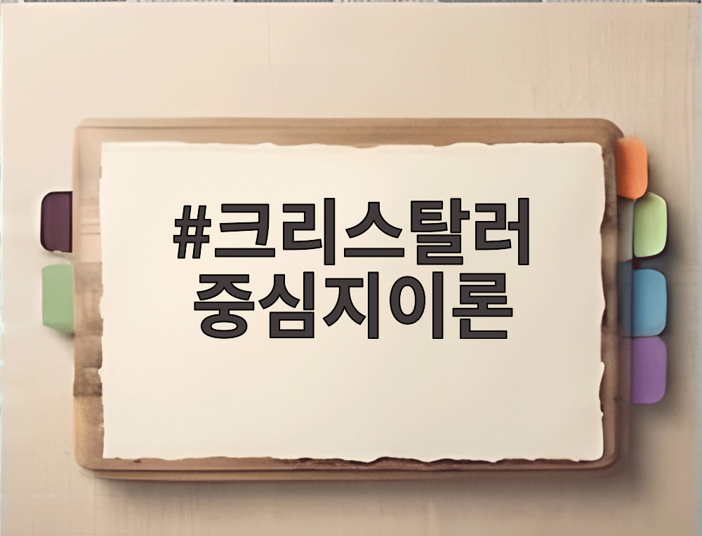 크리스탈러 중심지이론