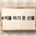 겨울 아기 옷 선물 어떤 걸 고를까 사이즈부터 브랜드 추천까지 겨울 아기 옷 선물