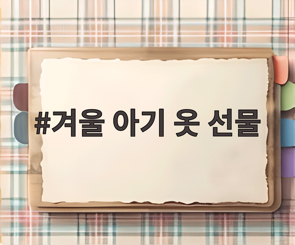 겨울 아기 옷 선물