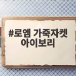 로엠 가죽자켓 아이보리 하나로 가을 코디 걱정 끝나네요 로엠 가죽자켓 아이보리