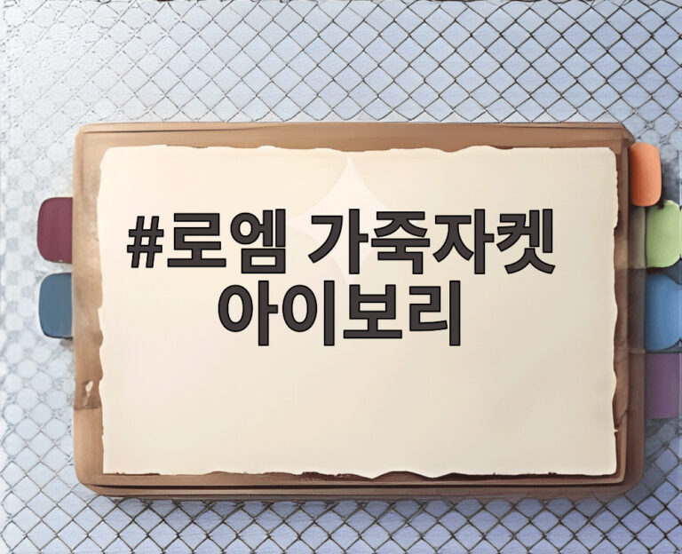 로엠 가죽자켓 아이보리
