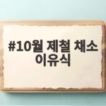 10월 제철 채소 이유식 아기 밥상에 올리는 가을 식재료 활용법 10월 제철 채소 이유식