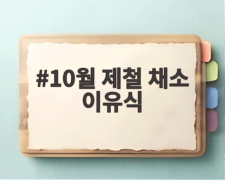 10월 제철 채소 이유식