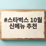 스타벅스 10월 신메뉴 추천 말차 글레이즈드부터 부생카까지 스타벅스 10월 신메뉴 추천