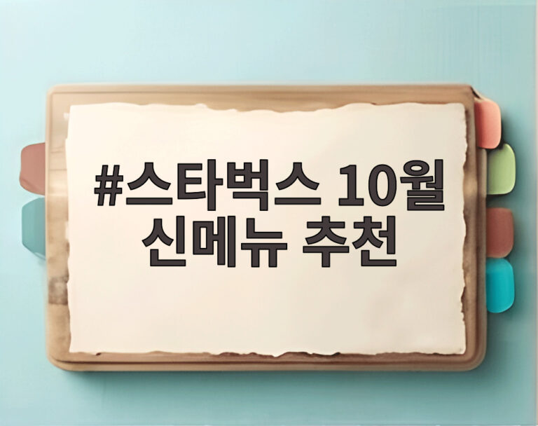 스타벅스 10월 신메뉴 추천