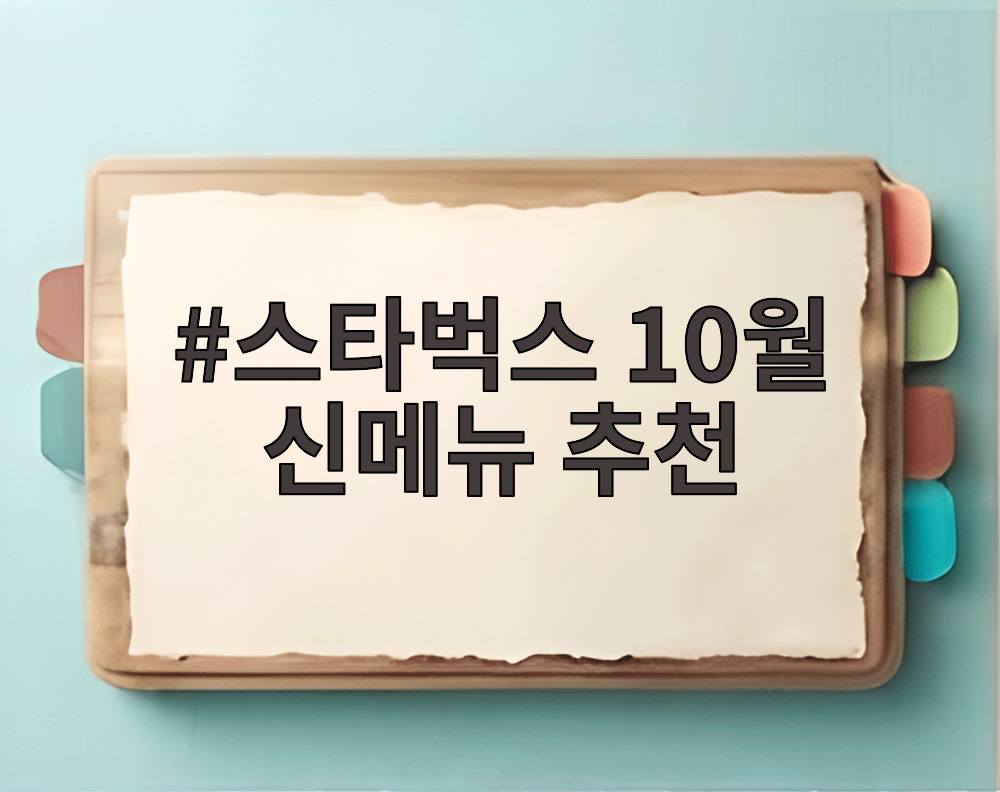 스타벅스 10월 신메뉴 추천