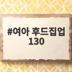 여아 후드집업 130