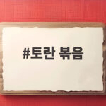 토란 볶음