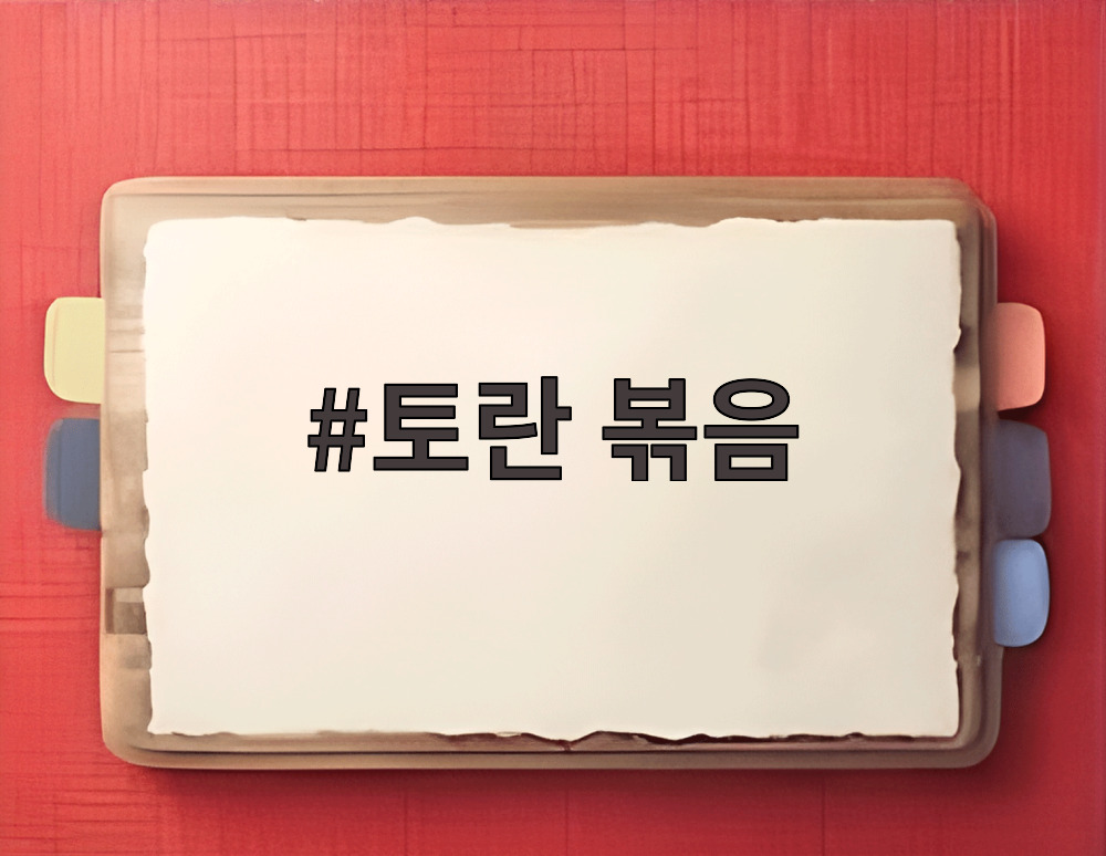 토란 볶음