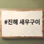 진해 새우구이 제철 현지인 맛집에서 크고 달큰한 왕새우를 만나는 법 진해 새우구이