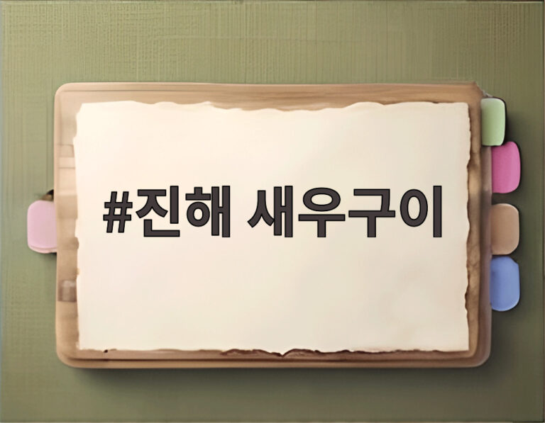 진해 새우구이