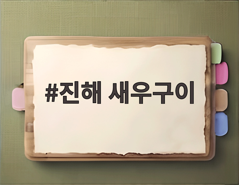진해 새우구이