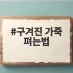 구겨진 가죽 펴는법
