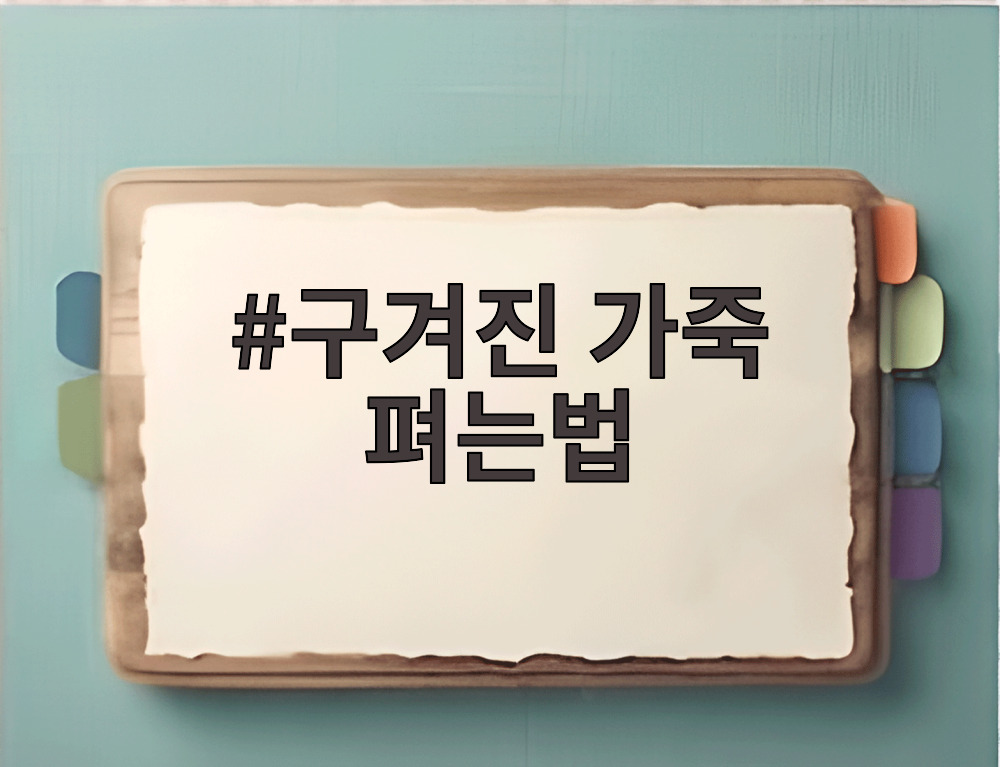 구겨진 가죽 펴는법