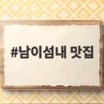 남이섬내 맛집
