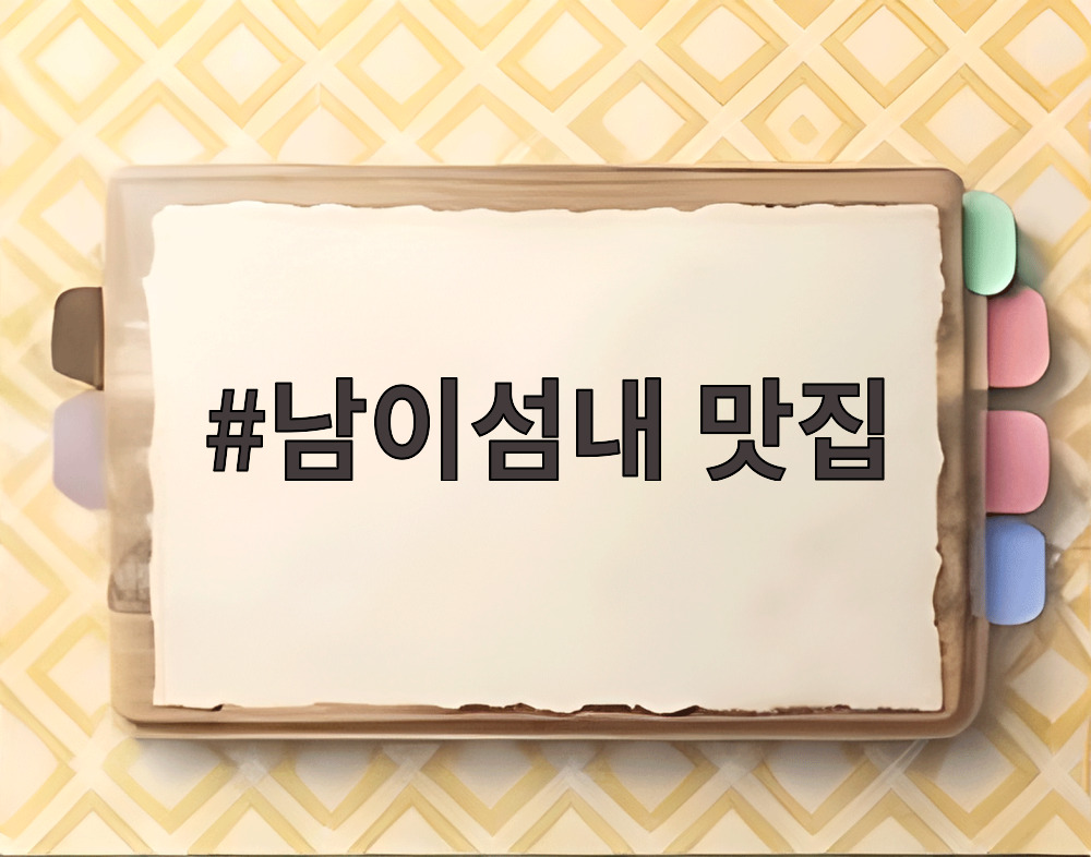남이섬내 맛집